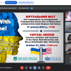 Міжнародна онлайн-зустріч «Стій з Україною! Досвід виживання українських студентів під час російсько-української війни (2014-2023…)»